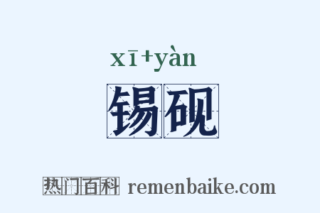 锡砚是什么意思的图片